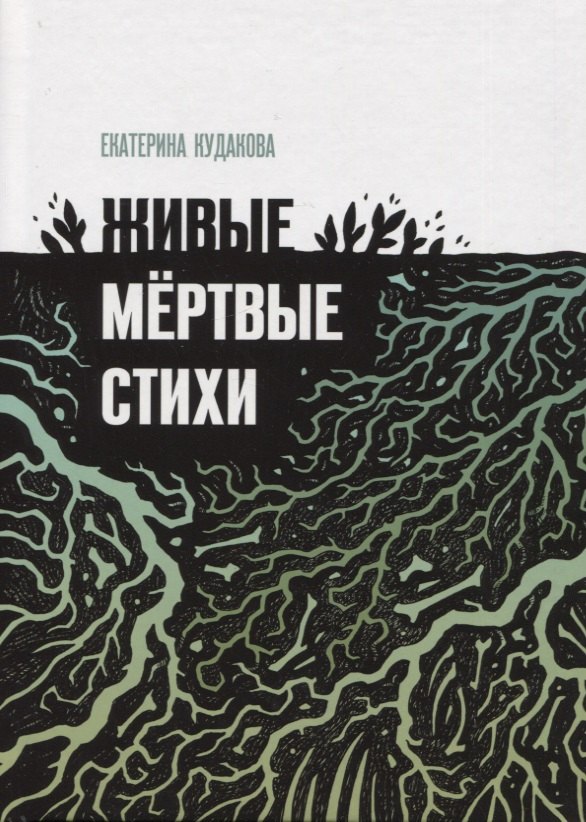 Екатерина Кудакова: Живыемертвые стихи: сборник стихотворений