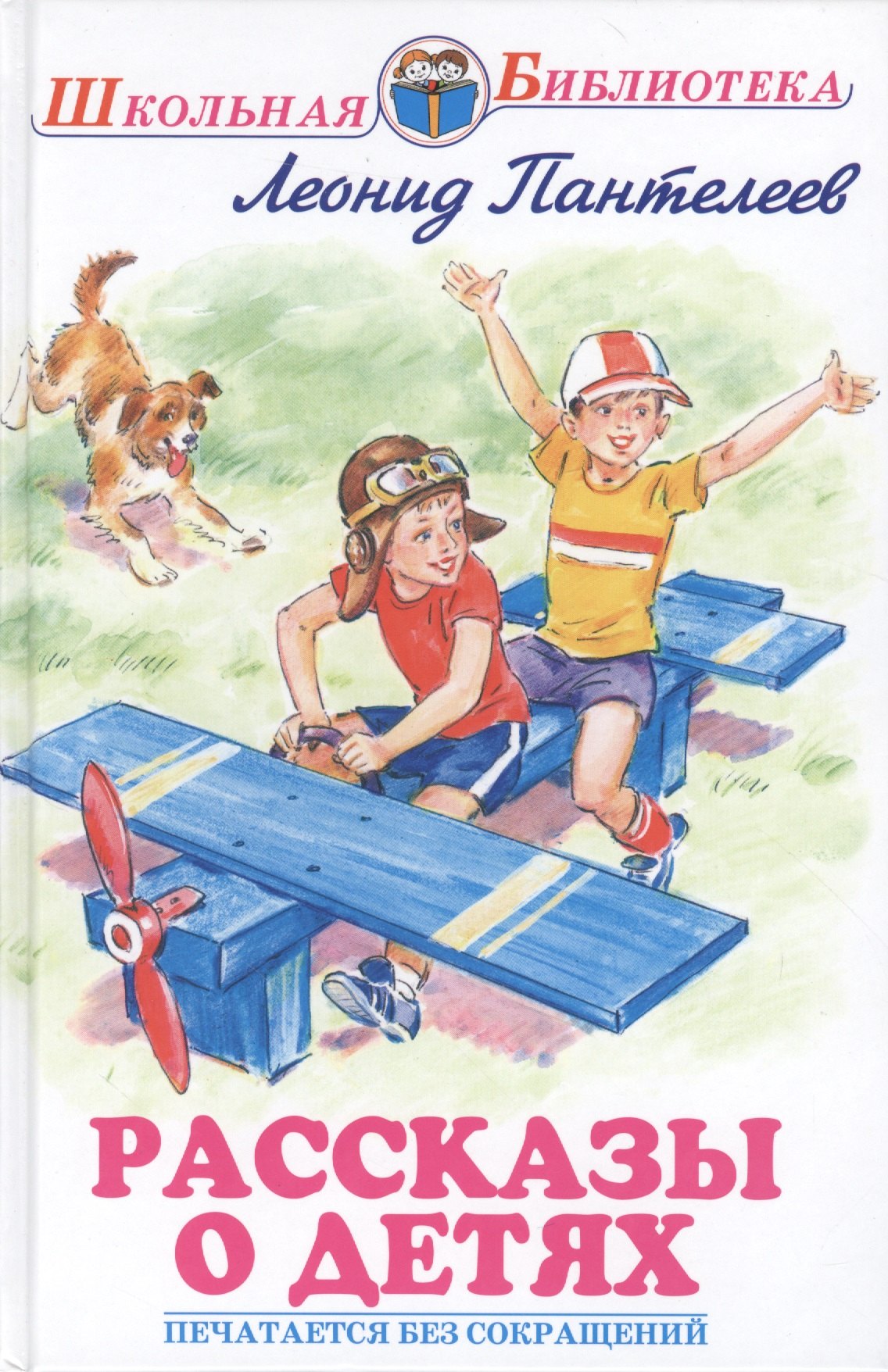 Пантелеев Леонид: Рассказы о детях