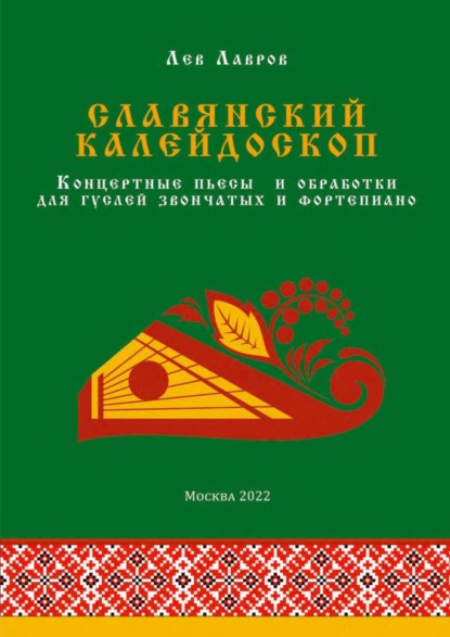 Лавров Лев: Славянский калейдоскоп. Концертные пьесы и обработки для гуслей звончатых и фортепиано