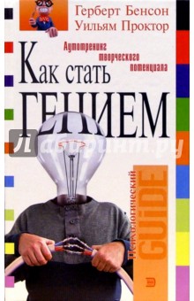 Бенсон Герберт: Как стать гением