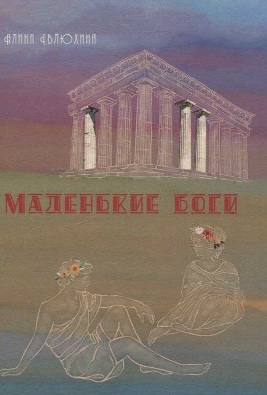 Алина Евлюхина: Маленькие Боги: сборник стихотворений