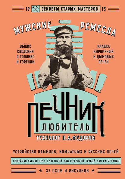 А. П. Федоров: Печник-любитель