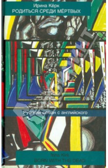 Керк Ирина: Родиться среди мертвых