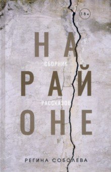 Соболева Регина Олеговна: На районе. Сборник рассказов