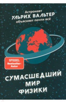 Вальтер Ульрих: Сумасшедший мир физики. Астронавт Ульрих Вальтер объясняет почти всё