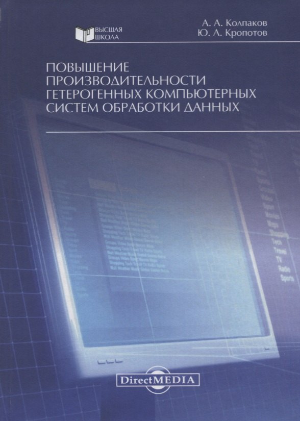 Анатольевич Колпаков Александр: Повышение производительности гетерогенных компьютерных систем обработки данных. Монография