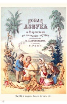 Реми Ф.: Новая азбука с 30 цветными картинками из жизни народов