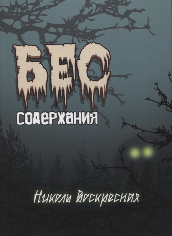 Николь Воскресная: Бес содержания. Сборник стихотворений