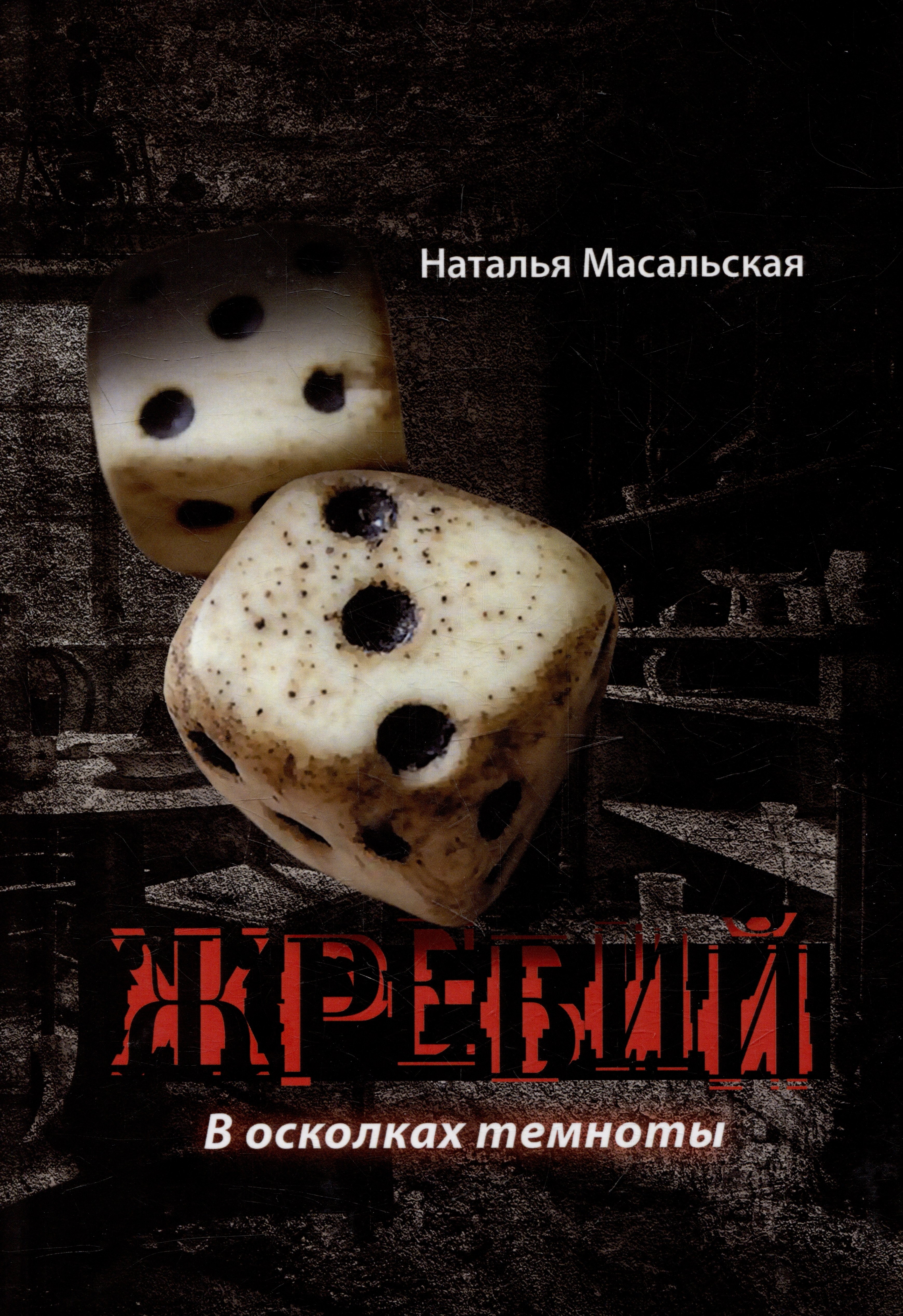 Наталья Масальская: Жребий. В осколках темноты: роман