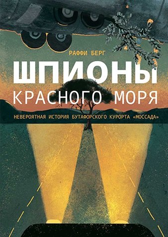 Раффи Берг: Шпионы Красного моря. Невероятная история бутафорского курорта &quot;Моссада&quot;