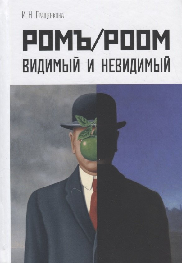 Гращенкова Ирина Николаевна: Ромъ/Роом Видимый и невидимый (Гращенкова)