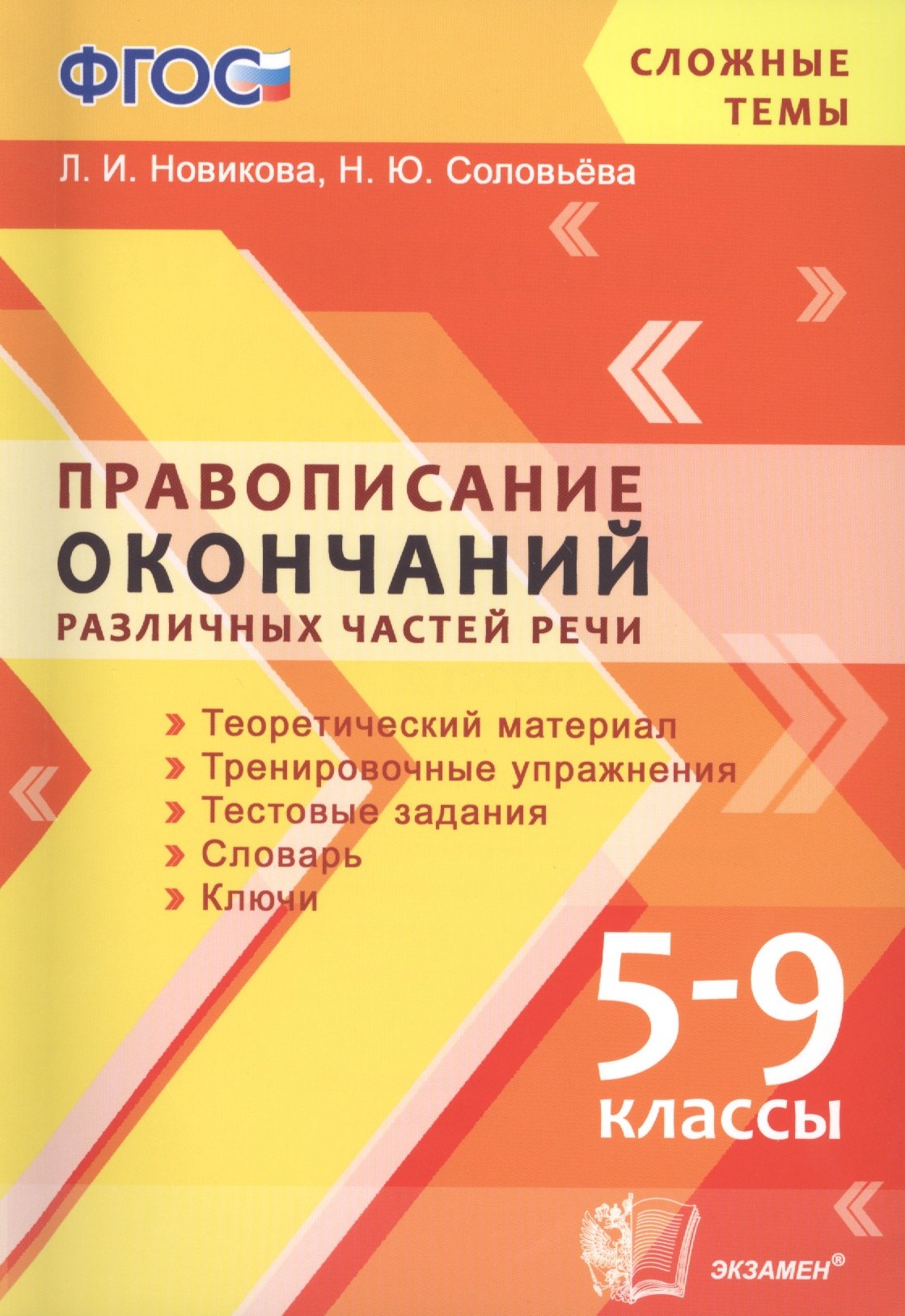 Новикова Лариса Ивановна: Правописание окончаний различных частей речи. 5-9 классы. ФГОС