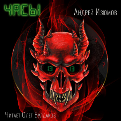 Игоревич Андрей Изюмов: Часы