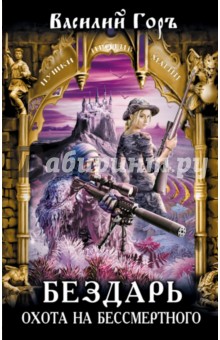 Горъ Василий: Бездарь. Охота на бессмертного