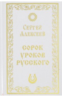 Алексеев Сергей Трофимович: Сорок уроков русского