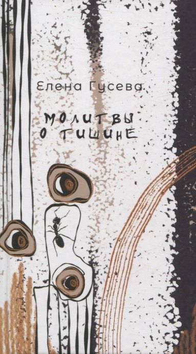Елена Гусева: Молитвы о тишине. Сборник стихотворений