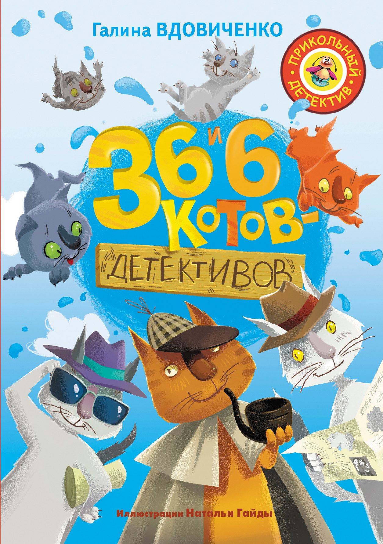 Вдовиченко Галина: 36 и 6 котов-детективов