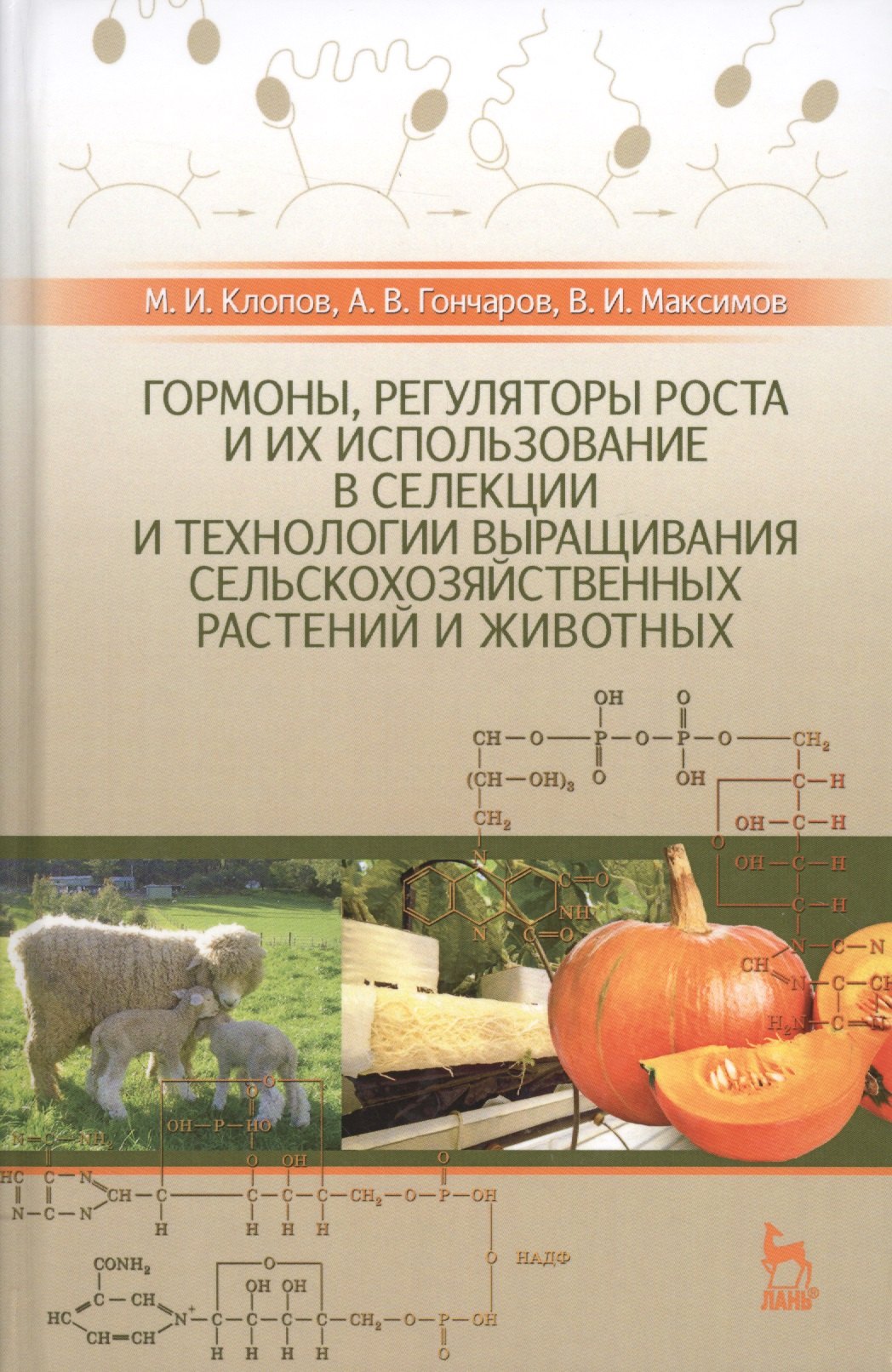 Клопов Михаил Иванович: Гормоны, регуляторы роста и их использование в селекции и технологии выращивания сельскохозяйственны
