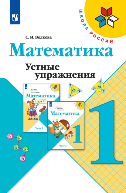 И. С. Волкова: Математика. Устные упражнения. 1 класс
