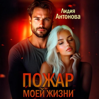 Антонова Лидия: Пожар моей жизни