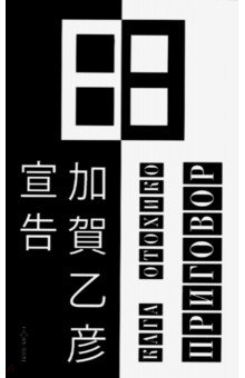 Отохико Кага: Приговор