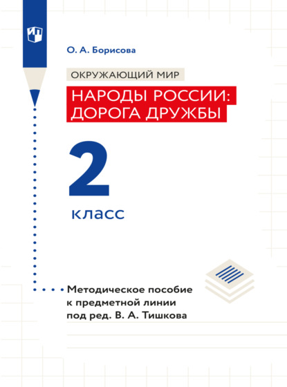 А. О. Борисова: Окружающий мир. Методическое пособие для учителя. Учебник под ред. В.А. Тишкова 