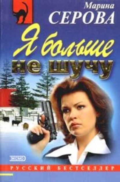 Серова Марина Сергеевна: В объятиях бодигарда