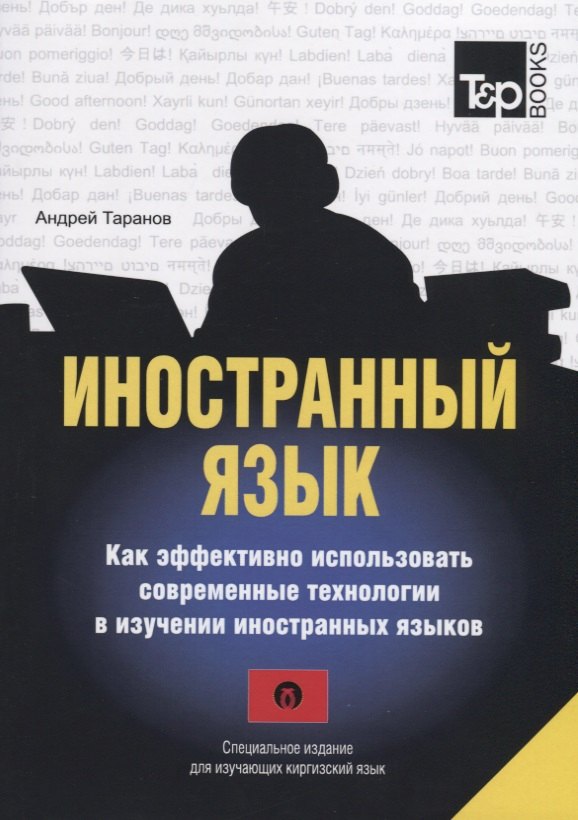 А.М. Таранов: Иностранный язык. Как эффективно использовать современные технологии в изучении иностранных языков. Специальное издание для изучающих киргизский язык