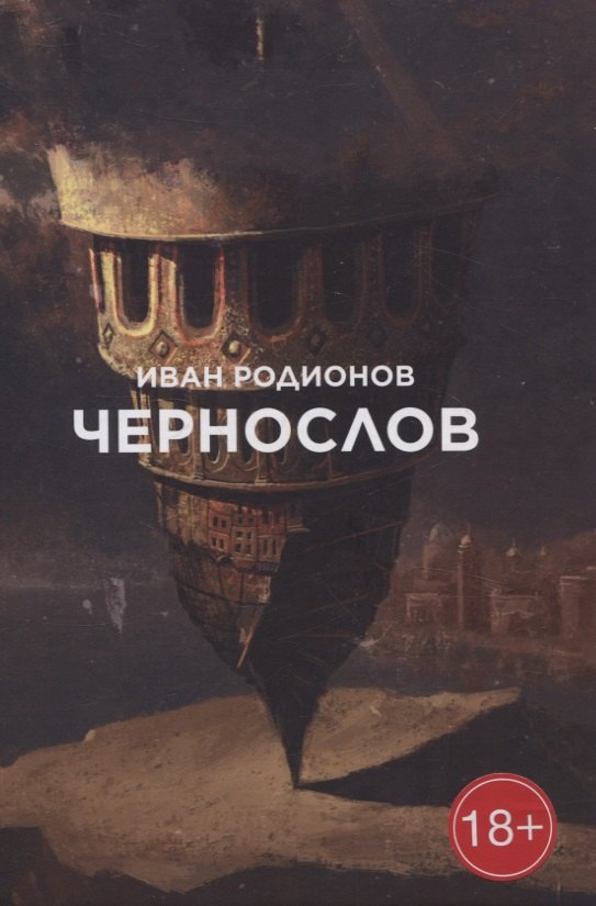 Иван Родионов: Чернослов: сборник стихотворений