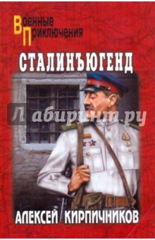 Кирпичников Алексей Феликсович: Сталинъюгент