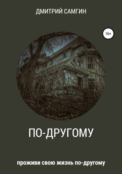 Александрович Дмитрий Самгин: По-другому