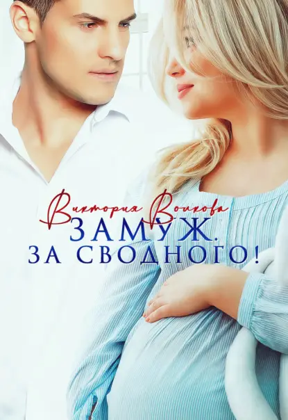 Волкова Виктория: Замуж. За сводного!