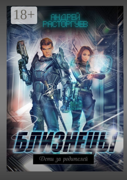 Расторгуев Андрей: Близнецы. Дети за родителей