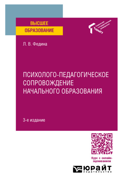 Викторовна Людмила Федина: Психолого-педагогическое сопровождение начального образования 3-е изд. Учебное пособие для вузов