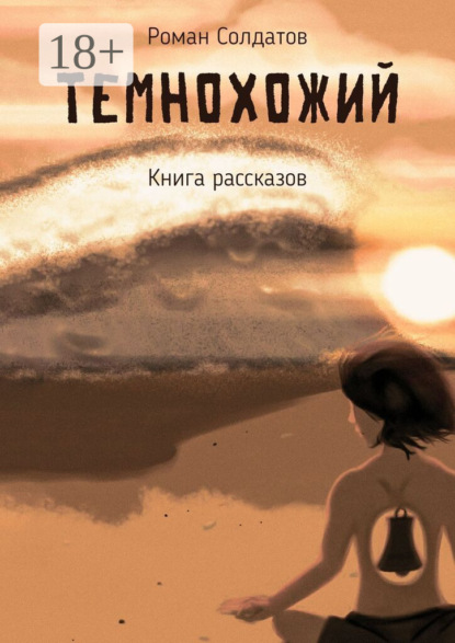 Солдатов Роман: Темнохожий