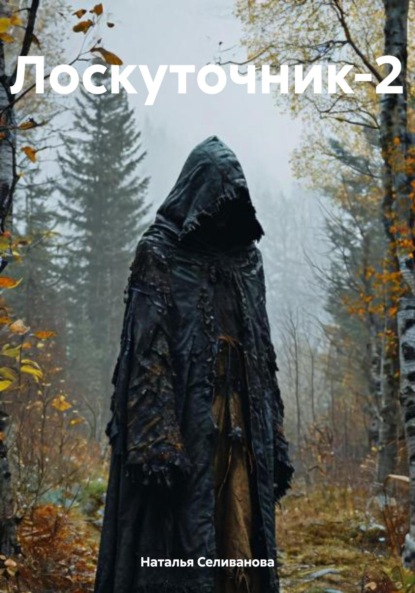 Владимировна Наталья Селиванова: Лоскуточник-2