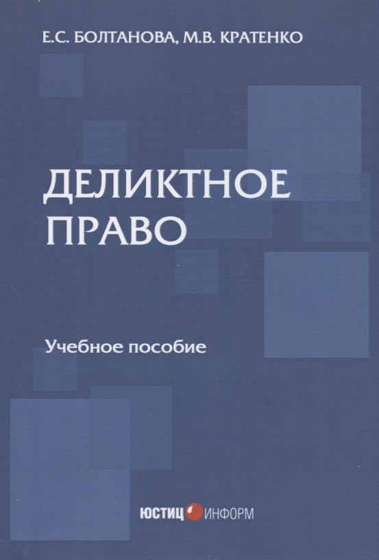 Сергеевна Болтанова Елена: Деликтное право: учебное пособие