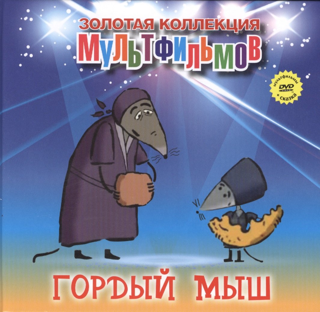 Дятлов А. Н.: Гордый мыш (+DVD Сборник мультфильмов)
