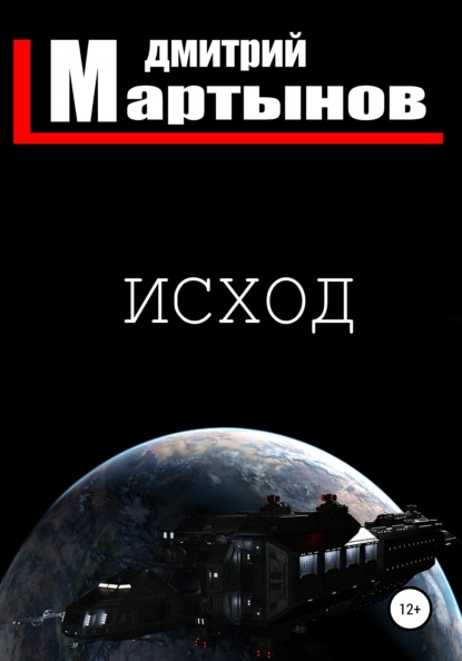 Мартынов Дмитрий: Исход