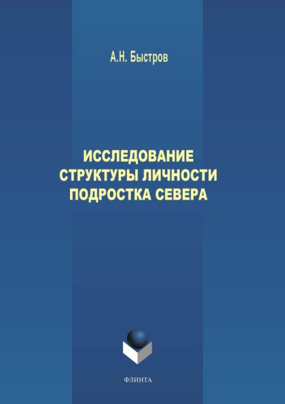 Н. А. Быстров: Исследование структуры личности подростка Севера