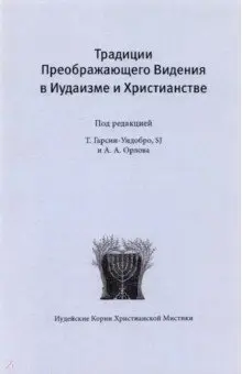 Орлов Андрей Юрьевич: Традиции преображающего видения в иудаизме и христианстве