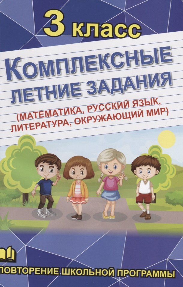 Н. Бондарева А.: Комплексные летние задания. 3 класс. Повторение школьной программы