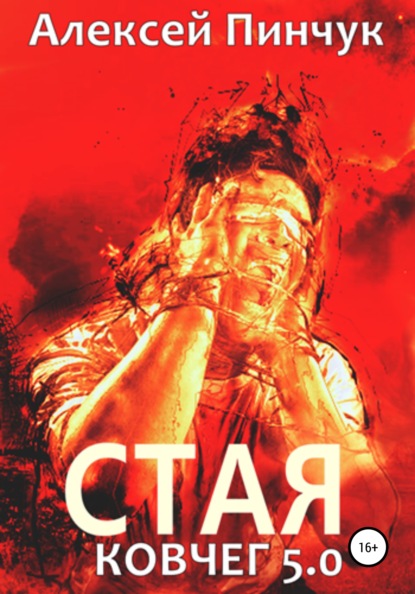 Владимирович Алексей Пинчук: Стая. Ковчег 5.0