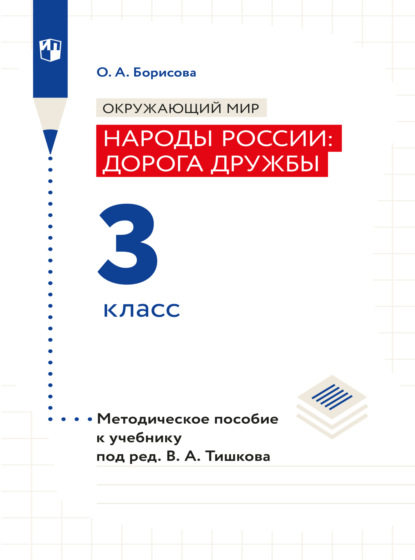 А. О. Борисова: Окружающий мир. Методическое пособие для учителя. Учебник под ред. В.А. Тишкова 