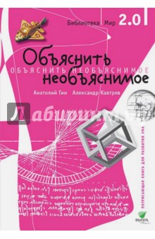 Гин Анатолий Александрович: Объяснить необъяснимое. Часть 1