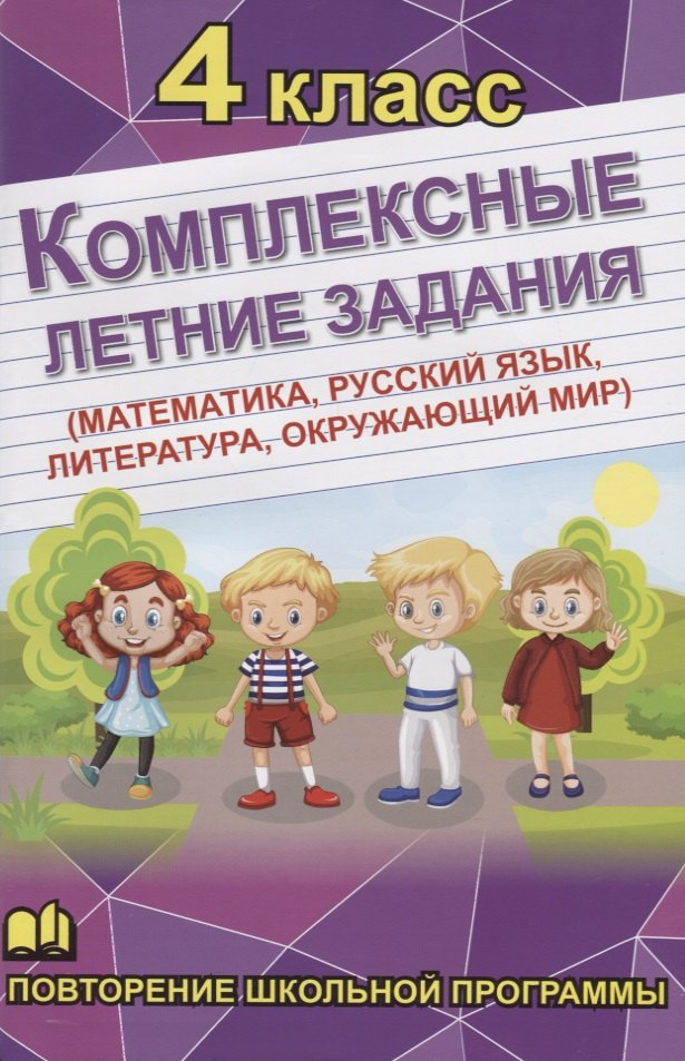 Н. Бондарева А.: Комплексные летние задания. 4 класс. Повторение школьной программы