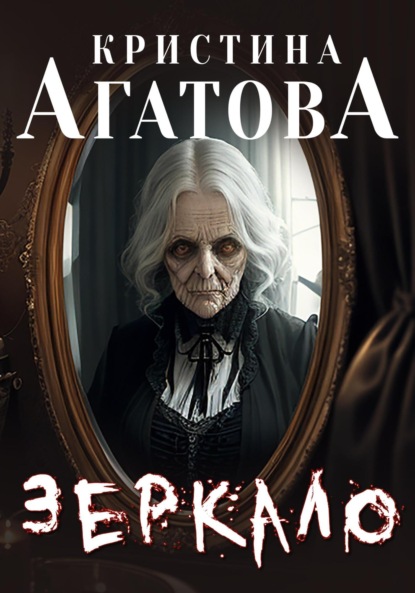 Агатова Кристина: Зеркало