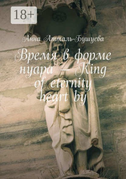 Атталь-Бушуева Анна: Время в форме нуара – King of eternity heart by