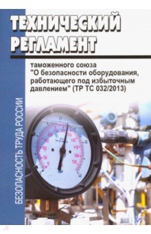 Технический регламент Таможенного союза "О безопасности оборудования, работающего под избыточным…"