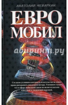 Чеваркин Анатолий: Евромобил